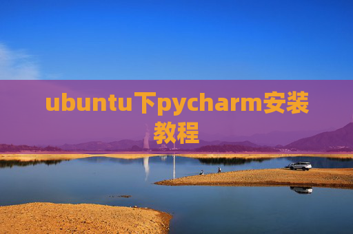 ubuntu下pycharm安装教程 ubuntu下pycharm安装教程